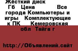 Жёсткий диск SSD 2.5, 180Гб › Цена ­ 2 724 - Все города Компьютеры и игры » Комплектующие к ПК   . Кемеровская обл.,Тайга г.